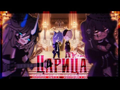 Видео: 🎶Клип🎶//👑Царица👑//🍷ANNA ASTI&BANDИТЫ🍷//🖤Хару×Наташа🖤//gacha nox