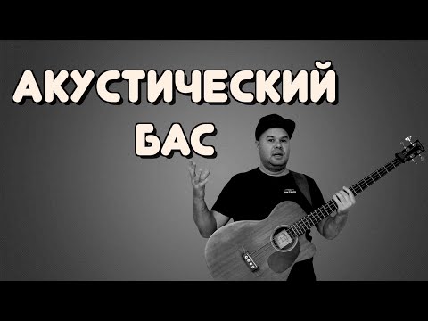 Видео: АКУСТИЧЕСКАЯ БАС ГИТАРА - конструктивные особенности и исполнительские секреты