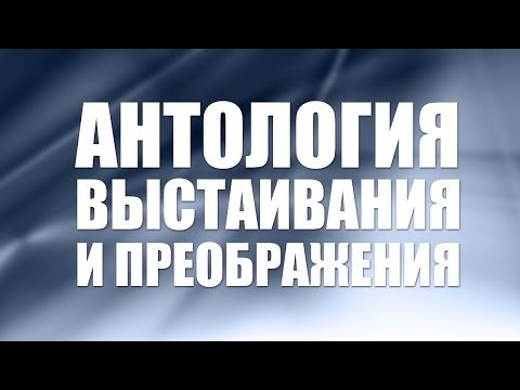 Видео: Антология выстаивания и преображения. Век XX
