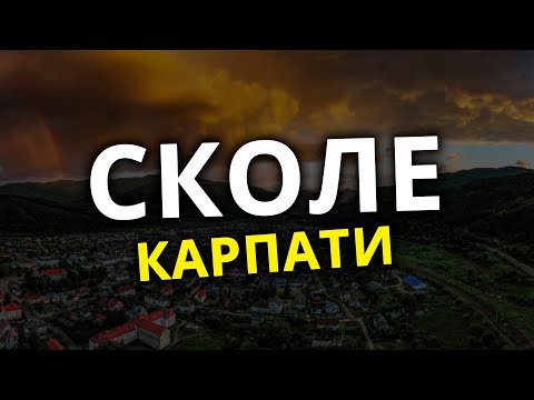 Видео: СКОЛЕ 2023 | Карпати | Сколівські Бескиди, Водоспади, річка Опір. Славське де відпочити