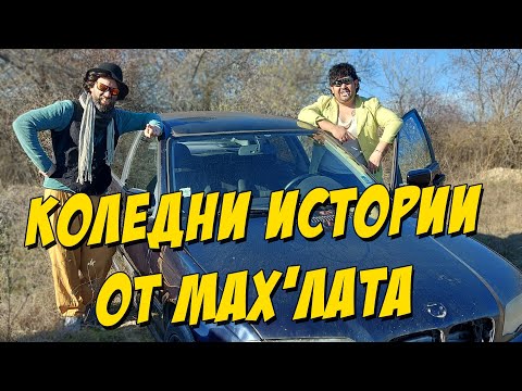 Видео: Коледни истории от мах'лата