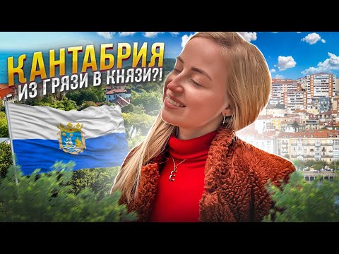 Видео: САНТАНДЕР: из захолустья ➡️ в шикарный курорт | Кантабрия | Испания с Евой