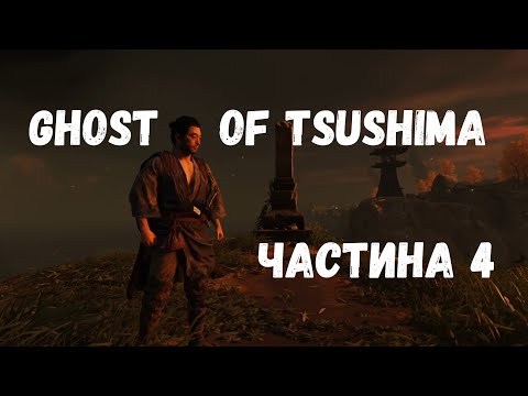 Видео: Ghost of Tsushima. Частина 4