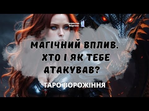 Видео: ☠️МАГІЧНА АТАКА☠️ таро-розклад про твого ворога @marichka_taro