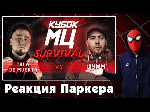 Видео: Реакция на КУБОК МЦ: ШУММ vs ISLA DE MUERTA | SURVIVAL