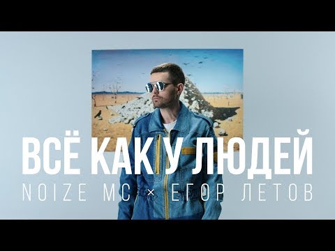 Видео: Noize MC — Всё как у людей