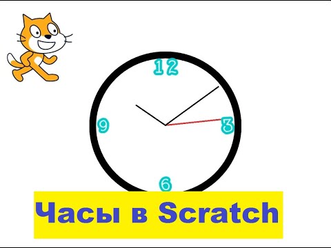 Видео: Делаем в Scratch часы со стрелками