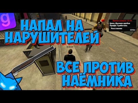 Видео: НАЁМНИК ПЕРЕБИЛ НАРУШИТЕЛЕЙ БЕЗ ЗАКАЗА | DarkRP #22 | Garry`s Mod | ГМОД | Гаррис мод