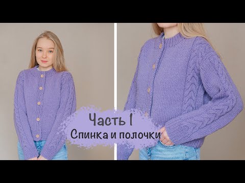 Видео: КАРДИГАН на пуговицах с косами🔥Подробный мастер-класс | Вязание спицами