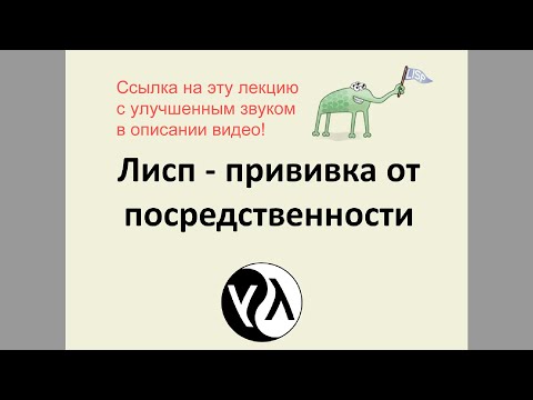 Видео: (старая версия лекции) Лисп - прививка от посредственности #Lisp