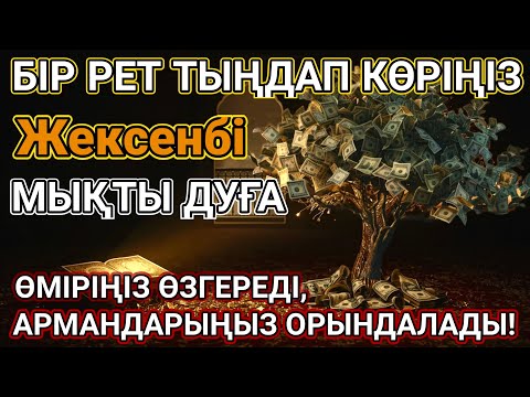 Видео: 🤲Тыңда Өте күшті дұға Жексенбі  - Алла бір күнде ойламаған ақша байлық жібереді, ризығың көбейеді 📿