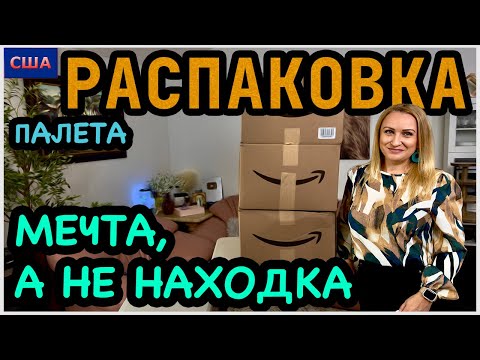 Видео: Вот это да! Мечта, а не находка😍 Распаковка палета по 0.87$. Дорогие товары для дома с Amazon. США.