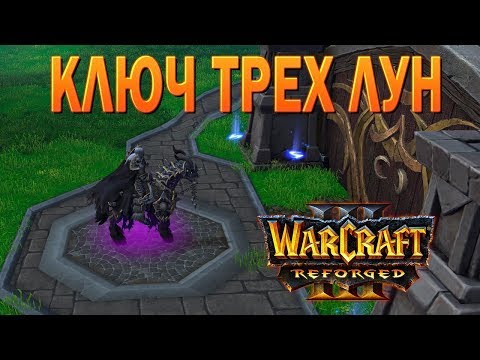 Видео: #26 Ключ Трех Лун / Путь Проклятых / Warcraft 3 Reforged прохождение на Высокой сложности