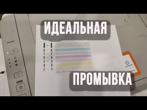 Видео: Промывка прочистка прокачка картриджей идеальная