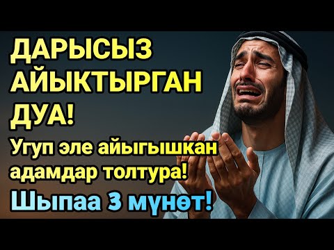 Видео: ✨ МИҢДЕГЕН АДАМДАР ДАРЫСЫЗ АЙЫГЫП КЕТТИ! Пайгамбардын дубасы керемет кылды! 🙌