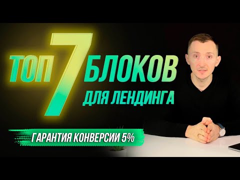 Видео: Как сделать лендинг. ТОП-7 блоков и конверсия +5% - cтруктура продающего Landing Page