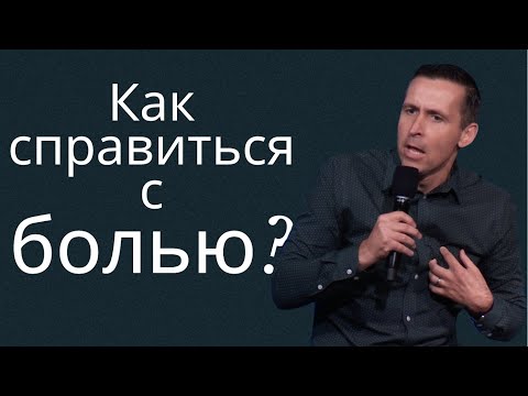 Видео: Как справиться с болью? - пастор Богдан Бондаренко