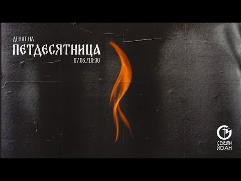 Видео: Петдесятница