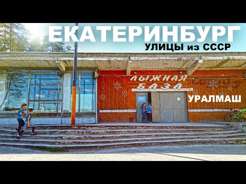 Видео: ЕКАТЕРИНБУРГ. ЧТО ОСТАЛОСЬ от НАСЛЕДИЯ СССР. УЛИЦЫ и ДВОРЫ СВЕРДЛОВСКА. УРАЛМАШ РАЙОН. БЕЛАЯ БАШНЯ