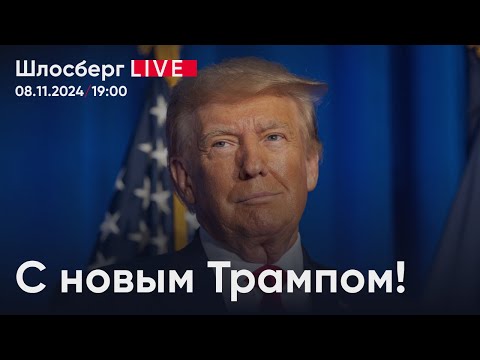 Видео: С новым Трампом! Выборы президента США как зеркало мировой политики / Специальный эфир Шлосберг Iive