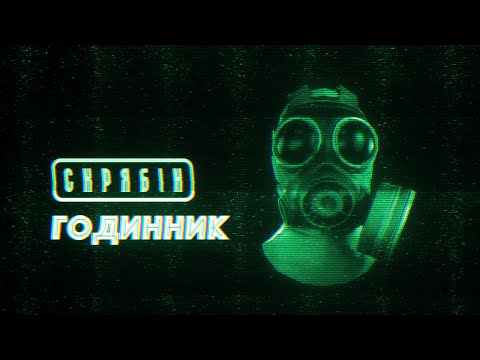 Видео: Скрябiн – Годинник [Lyric Video]