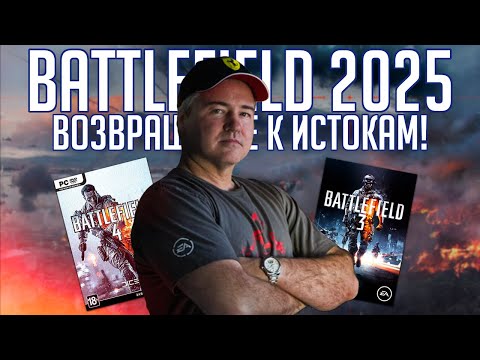 Видео: Зампелла рассказал про BATTLEFIELD 2025