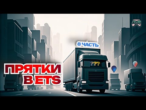 Видео: ПРЯТКИ В Euro Truck Simulator 2 #8 + ТУРНИР по ПРЯТКАМ | ETFM