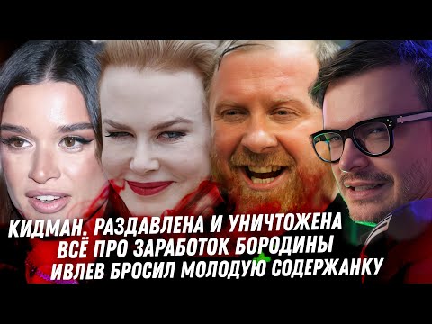 Видео: Я на шоу Vetements. Булонский лес Максимовой. Кошмар Николь Кидман. Доход Бородины. Женская глупость