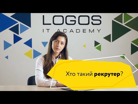 Видео: Хто такий рекрутер та чим він займається?
