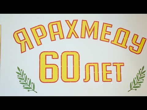 Видео: Ярахмеду 60 лет.HD