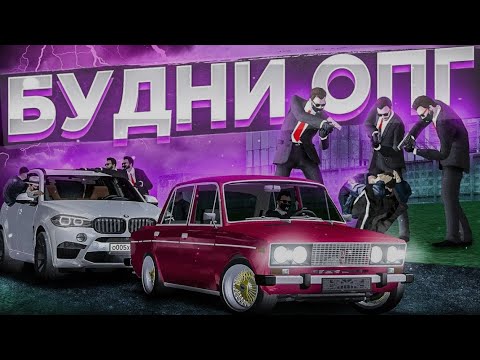 Видео: 👌БУДНИ ОПГ НА МАТРЕШКА РП🫀🥰