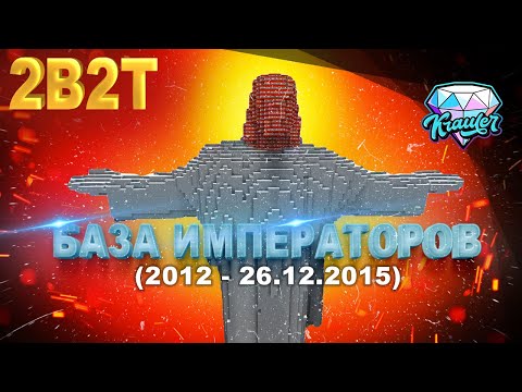 Видео: 💎2b2t история | Конец истории Базы Императоров на сервере 2b2t💎