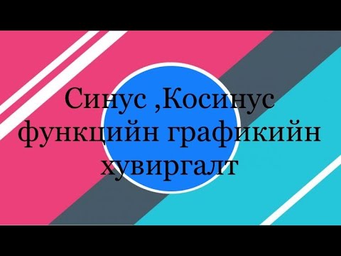 Видео: Синус, Косинус функцийн графикийн хувиргалт