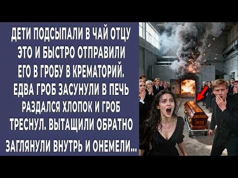 Видео: В печи крематория раздался хлопок, а потом громыхнуло. Когда достали гроб отца, все побледнели…