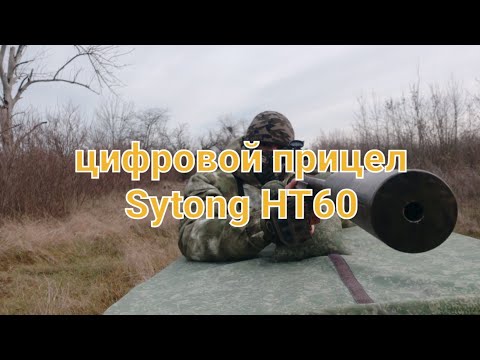 Видео: обзор ночного прицела Sytong HT60