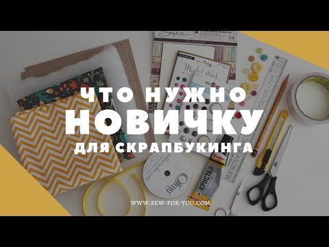 Видео: СКРАПБУКИНГ: Что нужно новичку? | Первые покупки для скрапбукинга