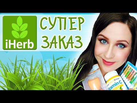 Видео: СУПЕР ЗАКАЗ С IHERB! Понравилось ВСЁ!