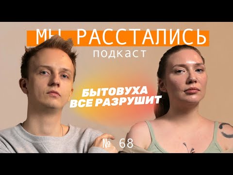 Видео: Бытовуха разрушает отношения, как от нее спастись? (Мы расстались #68)