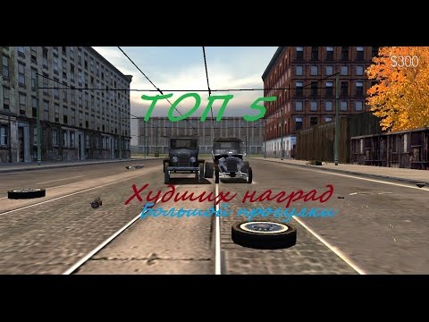 Видео: ТОП-5 Самых худших наград "Большой прогулки" игры Mafia.