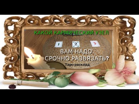 Видео: КАКОЙ КАРМИЧЕСКИЙ УЗЕЛ ВАМ НАДО СРОЧНО РАЗВЯЗАТЬ⁉️🤔