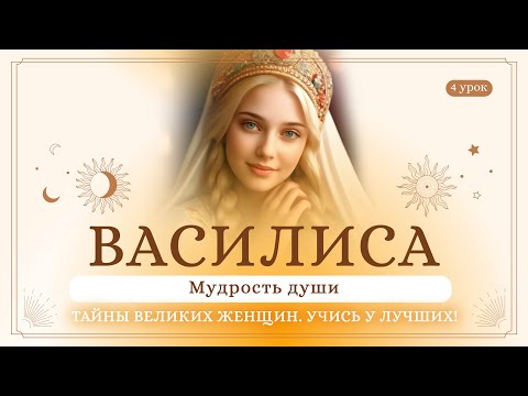 Видео: 4 урок. Василиса. Мудрость души. Тайны великих женщин. Учись у лучших! Сиддхи