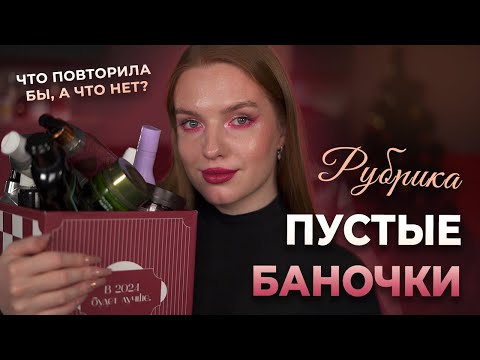 Видео: Рубрика: пустые баночки! Что купила бы снова?