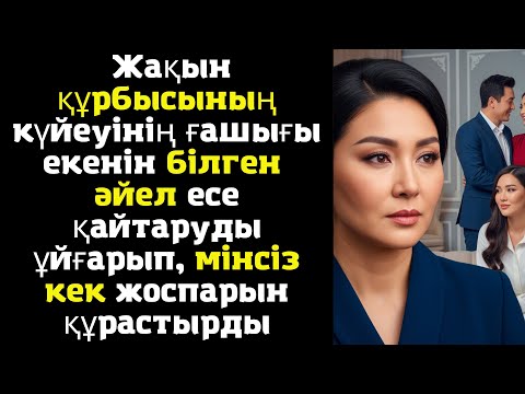 Видео: Жақын құрбысының күйеуінің ғашығы екенін білген әйел есе қайтаруды ұйғарып, мінсіз кек жоспарын
