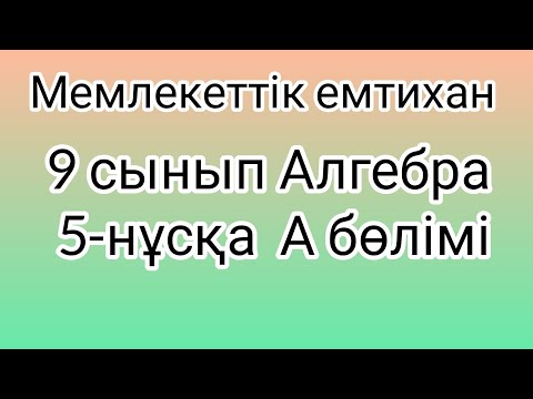 Видео: 9 сынып Алгебра мемлекеттік емтихан сұрақтары және шешімдері