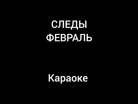Видео: Следы - Февраль караоке (ANDROMED)
