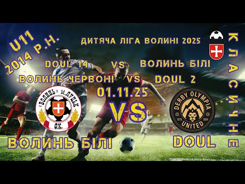 Видео: 01.11.25 / ДИТЯЧА ЛІГА ВОЛИНІ 2025 / U11