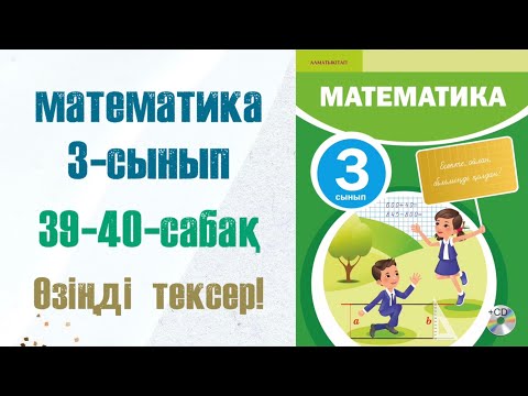 Видео: Математика 3-сынып 39-40-сабақ Өзіңді тексер!