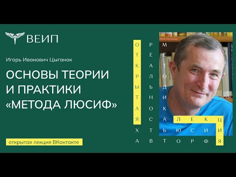 Видео: Основы теории и практики метода ЛЮСИФ