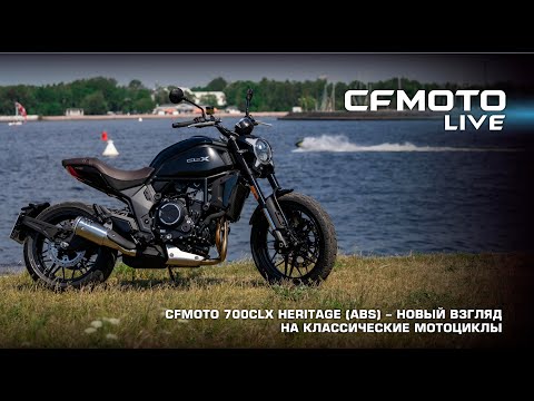 Видео: CFMOTO 700CLX Heritage (ABS) - новый взгляд на классические мотоциклы.