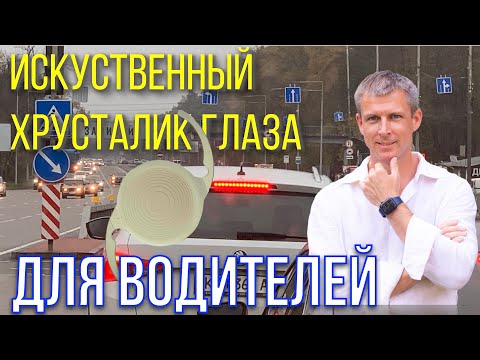 Видео: Искусственный хрусталик глаза для водителей